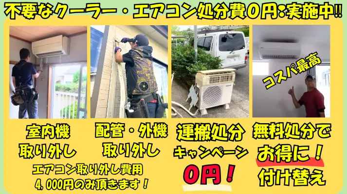 不要なクーラー処分費0円!取り外し・運搬・処分すべて無料。南九州市でお得に付け替え!