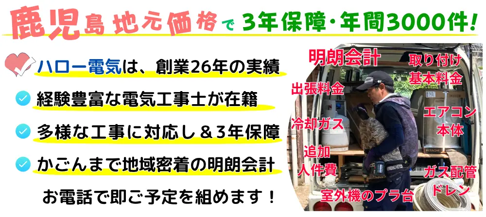 南九州市価格で3年保証・年間3,000件!創業26年、経験豊富な電気工事士が明朗会計で即予約。