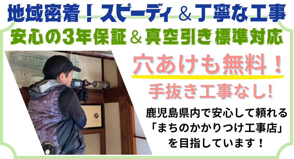 地域密着！スピーディー＆丁寧。３年保証・真空引き標準・穴あけ無料！南九州市のかかりつけ電気工事店です。  