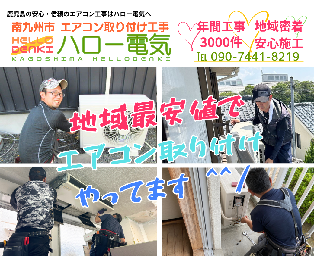 南九州市エアコン取り付け工事ならハロー電気