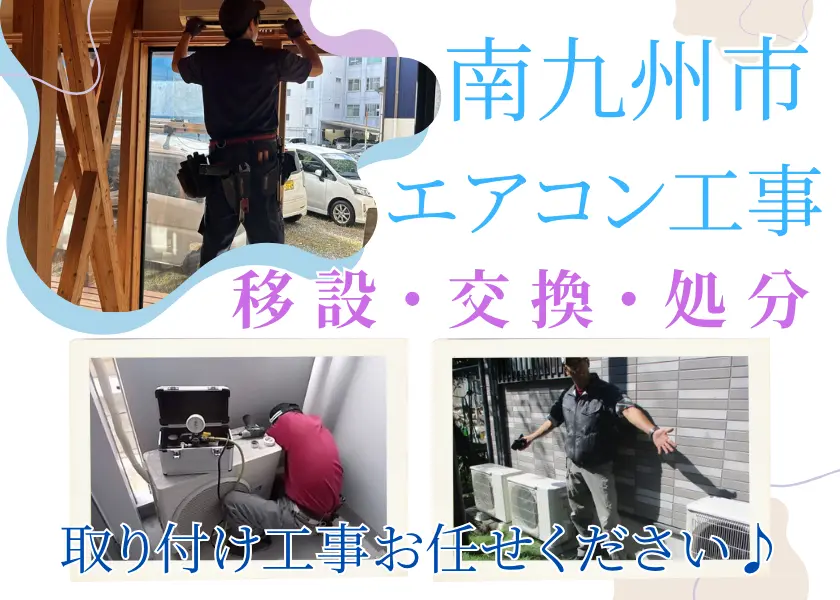 鹿児島南九州市でエアコン工事・エアコン移設・エアコン交換ならハロー電気まで!古いエアこんの処分もOK!