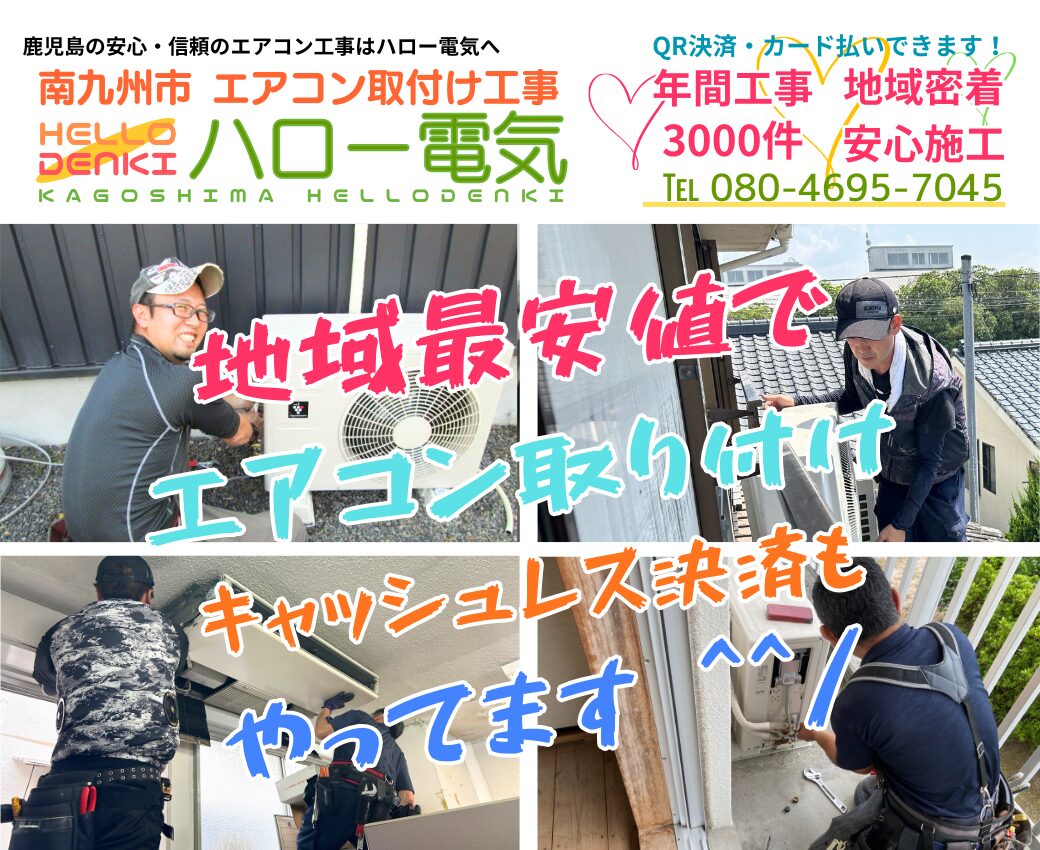 南九州市のエアコン工事専門業者|業務用・移設も即日対応【ハロー電気】