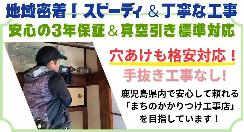 地域密着！スピーディー＆丁寧。３年保証・真空引き標準・穴あけ無料！南九州市のかかりつけ電気工事店です。  